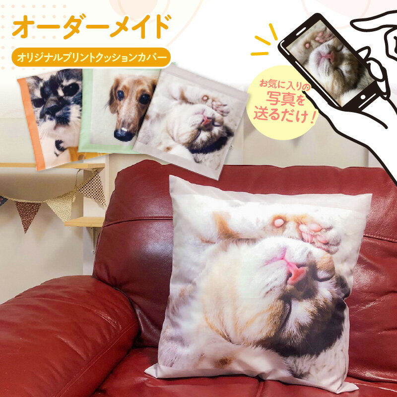 【ふるさと納税】オーダーメイド オリジナルプリントクッションカバー【1枚】お気に入りの写真でクッションカバー！プリント クッションカバー プレゼント 画像プリント インテリア オリジナル オーダー 送料無料 [AC011]