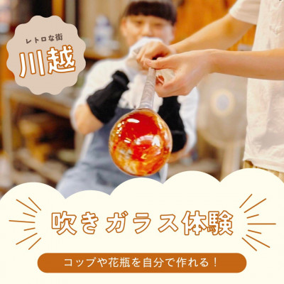 小江戸川越　吹きガラス体験チケット1枚【1250333】