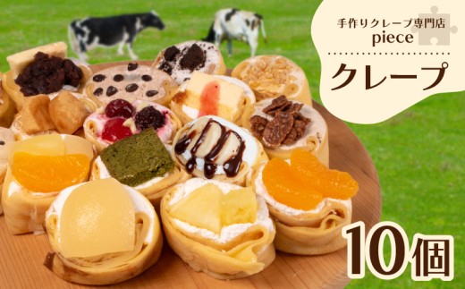 定番のクレープ 10個 詰め合わせ セット 手作り スイーツ 専門店 下関 山口