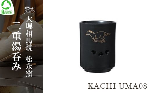 大堀相馬焼 松永窯 KACHI-UMA08 by中野聡美 二重湯呑み　【07461-0145】