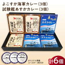 【ふるさと納税】よこすか海軍カレー×3 試験艦あすかカレー×3 オリジナル軍艦コースター3枚付 レトルト カレー 人気 受賞【横須賀商工会議所 おもてなしギフト事務局（ウッドアイランド）】神奈川 横須賀 ギフト 贈答 惣菜 保存 備蓄 常温 軍艦 ファン[AKEA008]