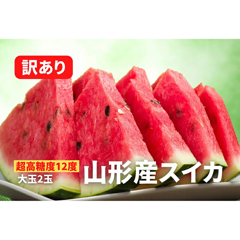 【ふるさと納税】《2025年先行予約》【超高糖度12度】山形産スイカ 訳あり 大玉2玉 FSY-0040