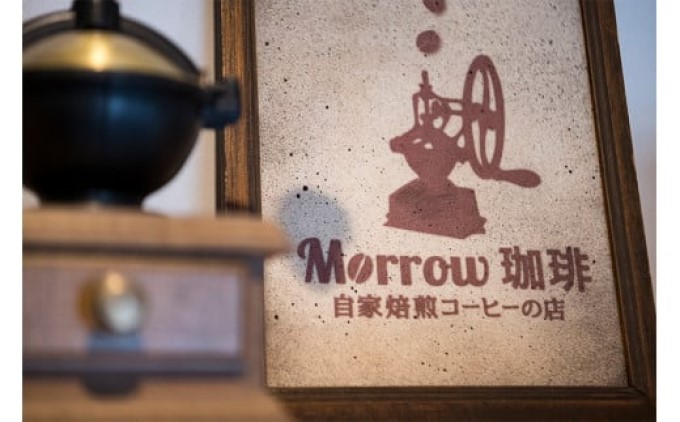 コーヒー 自家焙煎 Morrow珈琲 深煎り アイスコーヒー 珈琲豆 200g×3袋：粉