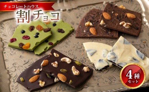 
                  割り チョコレート ４種 セット  ショコラ ティエ 謹製 アソート スイーツ チョコ クッキー ほうじ茶 ミルク ミックス ナッツ 茶 抹茶 おやつ デザート ハウステンボス チョコレートハウス 長崎県 佐世保市
                