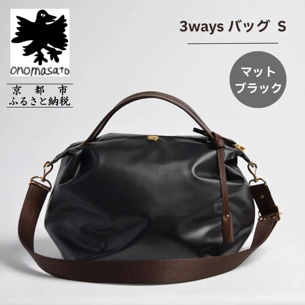 【onomasato】3ways バッグ S《women 軽量》マットブラック｜京都 パリコレデザイナー 人気バッグ