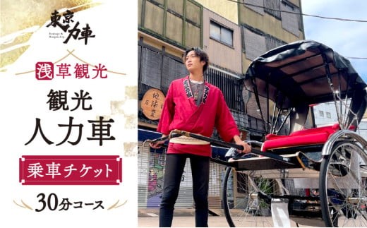 
人力車乗車チケット（30分コース）
