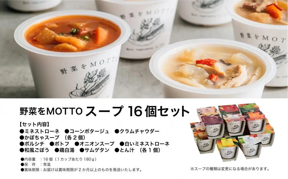 レンジで1分 野菜をMOTTOスープ 16個 具だくさんスープ