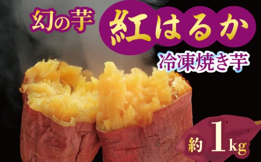 焼き芋 冷凍 紅はるか 1kg 芋 さつまいも おいも お芋 やきいも サツマイモ おやつ スイーツ デザート アイス コグマ ダイエット 低GI 食物繊維  香川県 丸亀市 配送：12月～ 1kg（