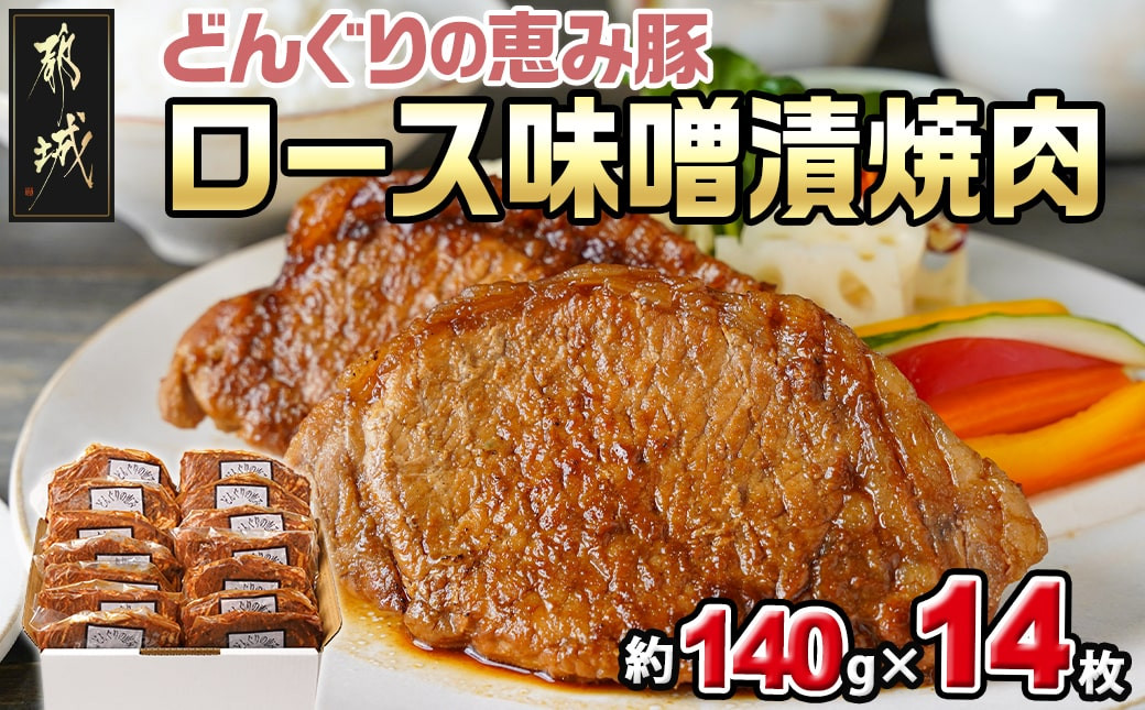 
「どんぐりの恵み豚」ロース味噌漬焼肉14枚セット_MJ-1114_(都城市) 都城産 どんぐりの恵み 豚ロース味噌漬 約140g×14枚 真空包装
