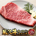 【ふるさと納税】米沢牛 サーロイン ステーキ 180g×4枚 牛肉 お肉 ごちそう