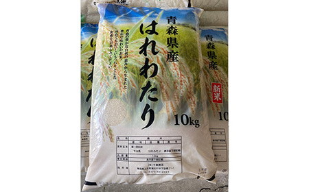東北町産　はれわたり　精米10kg　【02408-0095】