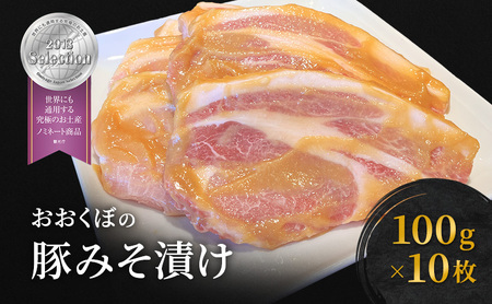 豚肉 味噌漬け ロース 10枚入り おおくぼの豚みそ漬 観光庁 「世界にも通用する究極のお土産」 ノミネート 肉 お肉 豚 豚ロース 加工品 惣菜 おかず ご飯のお供 高座豚 焼くだけ 簡単 時短 料理 