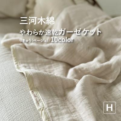 ふるさと納税 蒲郡市 三河木綿 ガーゼケット やわらか速乾 ハーフサイズ_りきゅうベージュ【G0303】