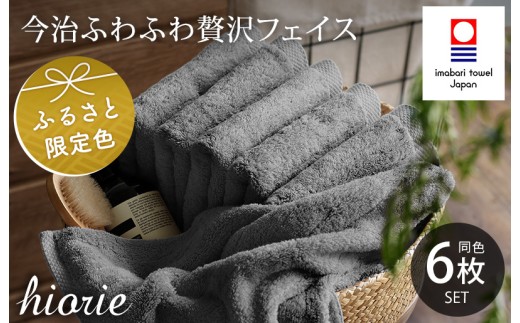 （今治タオルブランド認定品）今治タオル ふわふわ贅沢 フェイスタオル6枚セット＜チャコール＞ヒオリエ [I001160FT6CGY]