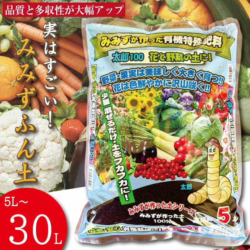 堆肥 肥料 微生物資材 みみず太郎100 5L 計2.5kg 植物 土 園芸 ガーデニング 家庭菜園 畑 野菜 観葉植物 土作り 培養土 送料無料