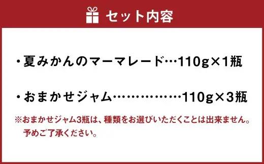 北区 つばさ工房 手作りジャム アラカルトセット （ 夏みかんのマーマレード 110g × 1瓶 おまかせジャム110g × 3瓶 ） ジャム 詰め合わせ アラカルト セット みかん いちご ブルーベ