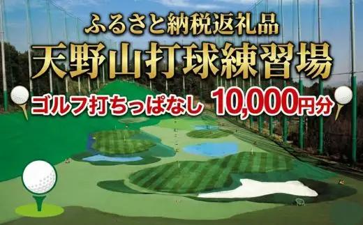 天野山打球練習場　打球練習券 １０