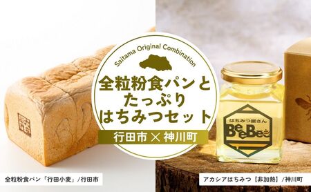 【はちみつ】全粒粉食パンとたっぷりはちみつセット | パン