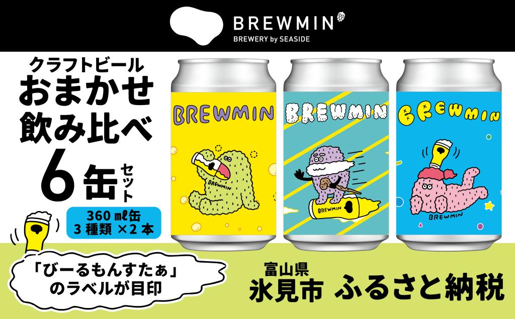 
            BREWMIN'のクラフトビールおまかせ6本セット ｜地ビール 飲み比べ 缶ビール IPA
          