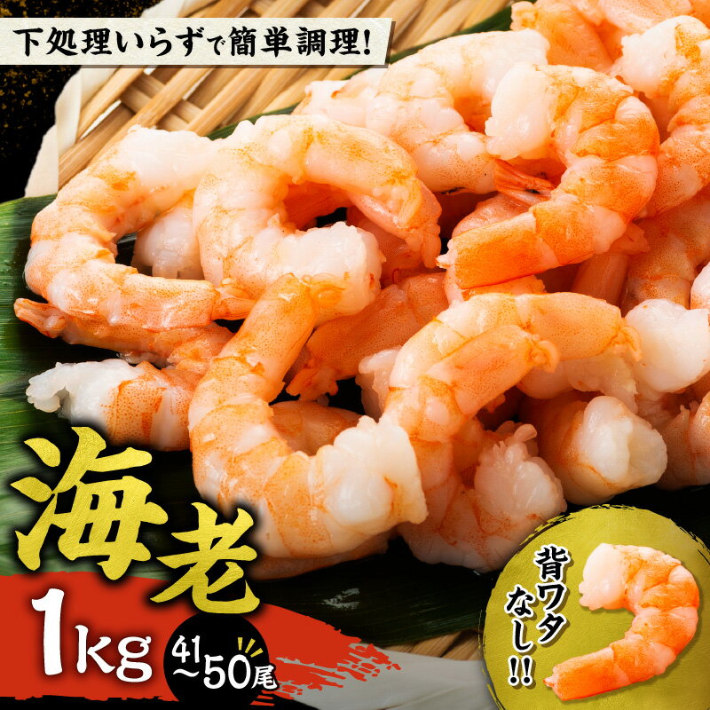 【ふるさと納税】 背ワタ除去済み ！ 大容量 ！ むきえび 1kg （ 41～50尾 ） 背ワタなし 下処理不要 世壱屋 冷凍 簡単 時短 お取り寄せ バナメイエビ 海鮮 魚介類 7000円 買い回り 剥き海老 海老 エビチリ 炒飯 7,000円 7000円 お買い物マラソン 北海道 余市町 送料無料