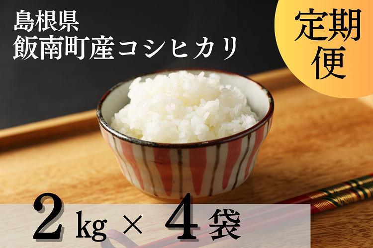 【新米】発送開始 島根県飯南町産 こしひかり（２kg×４袋）【 米 コシヒカリ ブランド米 小分け 便利 贈答用 プレゼント 精米 玄米 選択可能 Ａ-76 】