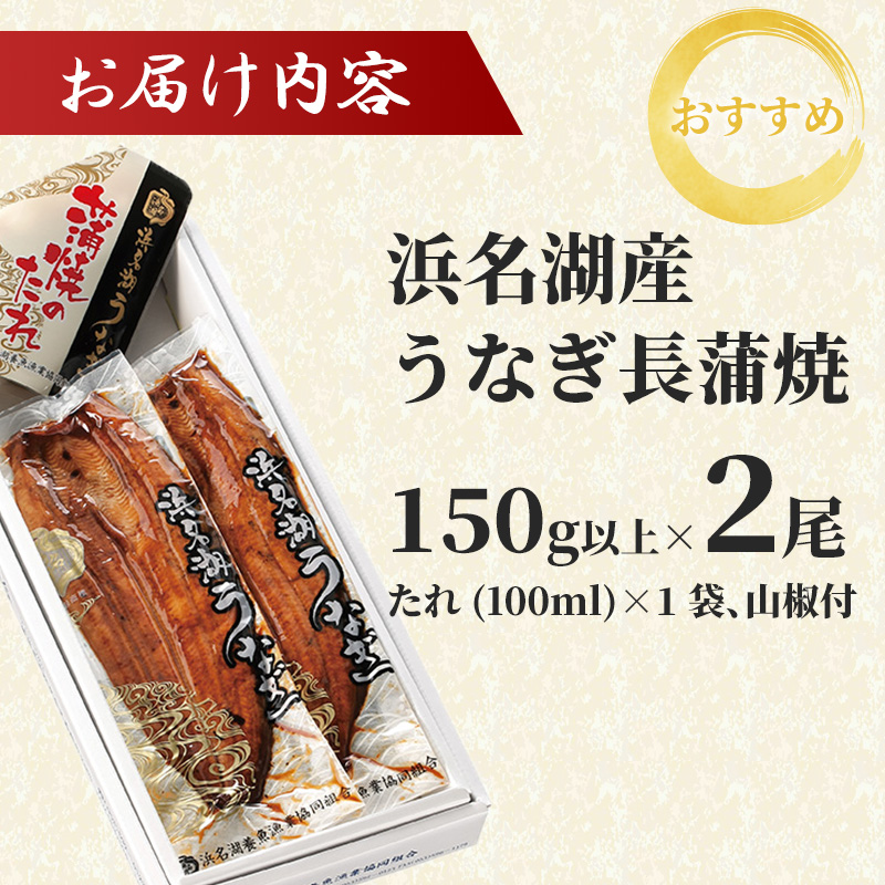 国産うなぎ 浜名湖産 長蒲焼き 2尾 合計300g以上 山椒 たれ セット 詰め合わせ 国産ウナギ 国産 うなぎ ウナギ 鰻 蒲焼き うなぎの蒲焼 鰻の蒲焼き 小分け おすすめ 贈答用 ギフト 冷蔵 