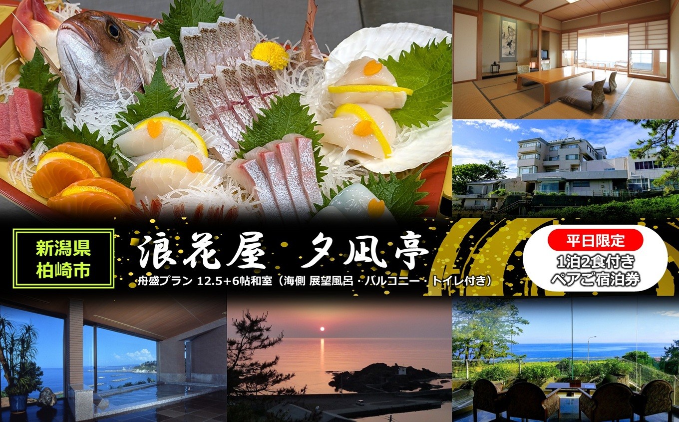 
                   平日限定【1泊2食付き ペアご宿泊券】浪花屋 夕凪亭 日本海の幸舟盛プラン 12.5帖+6帖和室（海側 展望風呂・バルコニー・トイレ付き） [Y0624]
                