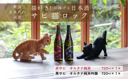 
猫好きなあなたに！『サビ猫ロック』新感覚純米・純米吟醸酒（720ml）2本セット 限定20セット 猪又酒造 月不見の池 日本酒 つきみずのいけ 先行予約 飲み比べ
