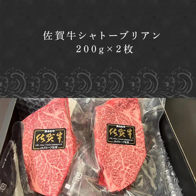 佐賀牛シャトーブリアン 200g×2枚(合計400g) ステーキ