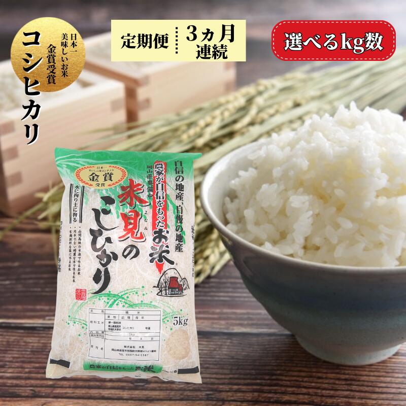 【ふるさと納税】 令和7年産 定期便 選べる kg数 米 お米 白米 精米 コシヒカリ こしひかり 5kg 10kg 3ヶ月連続 15kg 30kg 米農家 農家直送 産地直送 岡山県産 取り寄せ おすすめ 人気 美味しい おにぎり おむすび 金賞米 減農薬