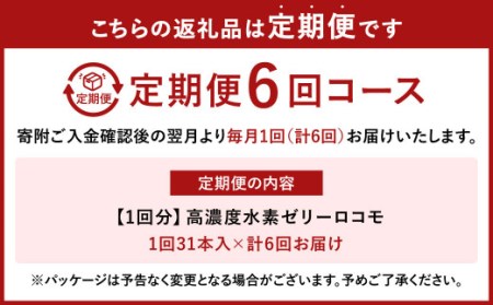 【6ヶ月定期便】 高濃度 水素ゼリー ロコモ 31本入り×6回 (1本10g) ゼリー 水素 N-アセチルグルコサミン エラスチン ヨーグルト風味 美容 健康 健康食品 定期便