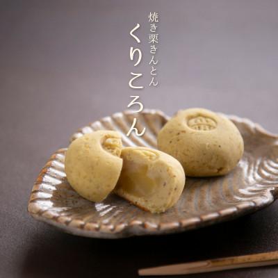 ふるさと納税 恵那市 焼き栗きんとん くりころん 15個入