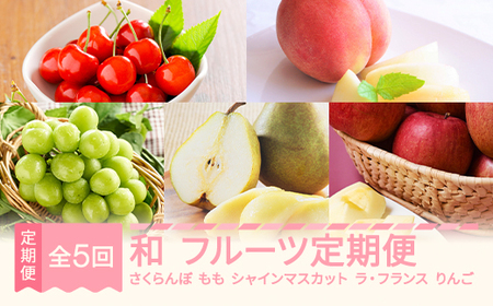 【先行予約】和 フルーツ 定期便 山形 2025年産 令和7年産 さくらんぼ 佐藤錦 桃 もも シャインマスカット ラ・フランス りんご サンふじ 全5回 フルーツ定期便 mm-ft5xx