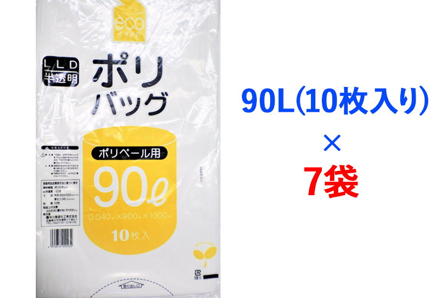 
ゴミ袋90L(10枚入り) ×7袋のセット [1343]
