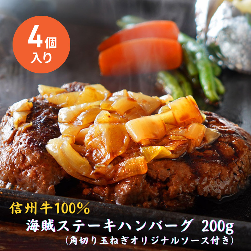 
                  海賊ステーキハンバーグ 200g×4個 ハンバーグ ソース付き 信州牛100% 長野 信州 小諸 繋ぎなし 冷凍 個包装[№5915-1566]
                