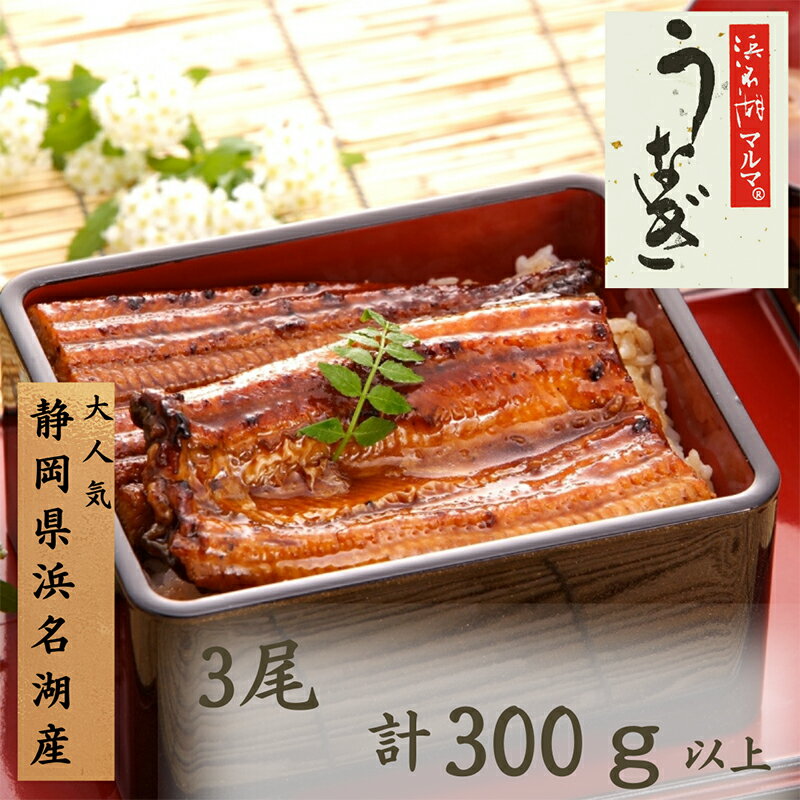 【ふるさと納税】うなぎ 浜名湖 国産 浜名湖マルマ(R)長蒲焼 3尾 合計300g以上 小分け たれ 山椒付 うなぎ蒲焼 浜名湖産 国産うなぎ 惣菜 ギフト 贈答 土用の丑の日 丑の日 蒲焼き 鰻 真空パック 冷凍 冷凍配送 静岡 浜松市　お届け：1週間～10日お届け予定