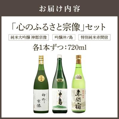 ふるさと納税 宗像市 【一週間以内に発送】神郡宗像・沖ノ島・赤間宿「心のふるさと宗像セット」【勝屋酒造】_HA1290 |  | 02