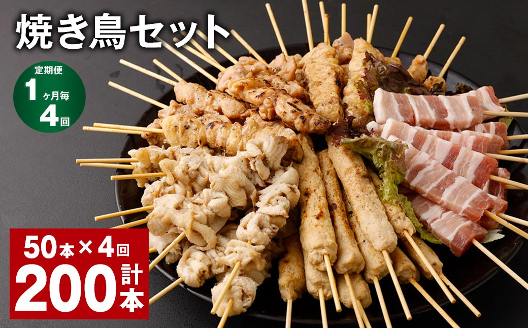 
            【1ヶ月毎4回定期便】焼き鳥セット 計200本（50本✕4回） 5種 やきとり 焼鳥 鶏肉 豚肉 肉 串
          