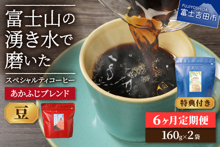メール便発送「あかふじブレンド　2個セット」　富士山の湧き水で磨いた スペシャルティコーヒー定期便（豆320g）6ヶ月 珈琲 コーヒー豆  スペシャルティ あかふじブレンド 定期便 珈琲