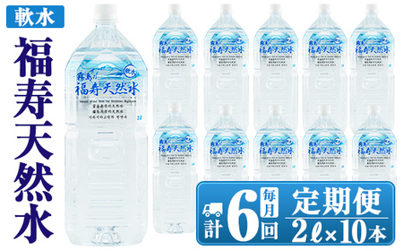 K-016 《6ヶ月定期便》霧島の福寿天然水（軟水：2Lペットボトル10本箱入)【福地産業】霧島市 水 ミネラルウォーター シリカ シリカ水 ミネラル成分 飲料水 ペットボトル