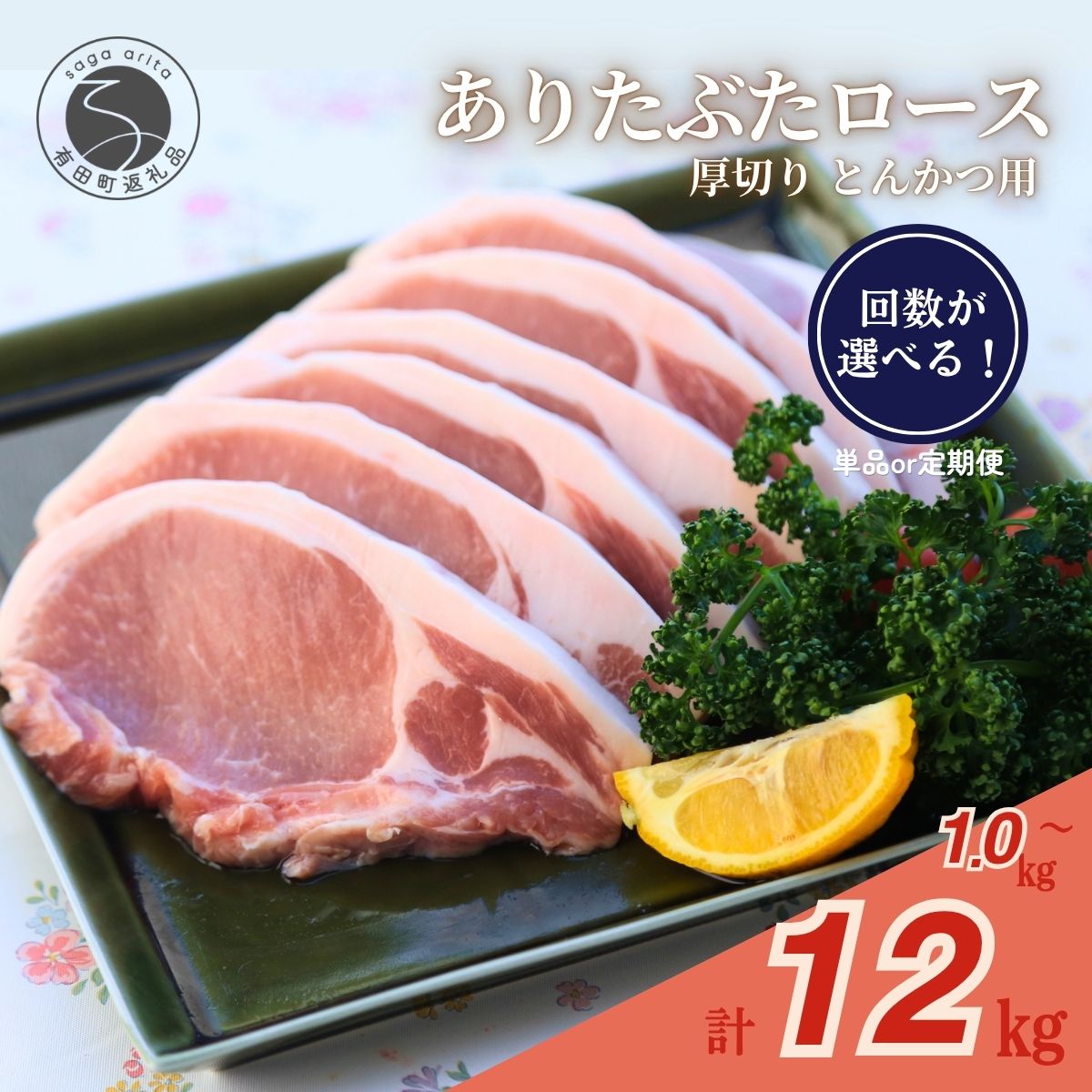 【ふるさと納税】選べる回数！1.3.6.12回『1回のお届け 1kg！真空個包装で便利』ありたぶた ロース 厚切り とんかつ用 100g×10パック 1kg【有田まちづくり公社】豚 ぶた 豚肉 ロース肉 小分け 真空 パック 佐賀県産 有田町産 ブランド豚 zh003 zh015 zh016 zh017
