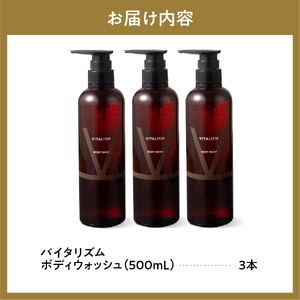 バイタリズム ボディウォッシュ　500ml×3本セット　群馬 県 千代田町 ※沖縄・離島地域へのお届け不可 VITALISM フローラルグリーン 肌にやさしい アミノ酸系洗浄成分 保湿 コラーゲン ニ