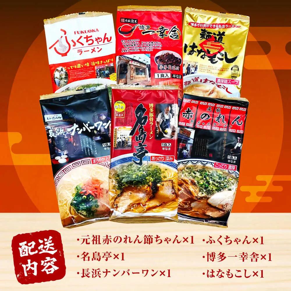 博多の行列ができる名店ラーメン 6種セット / ラーメン らーめん 豚骨[AFCD013]