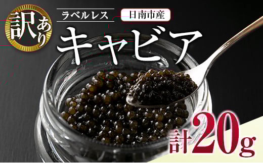 訳あり ラベルレス キャビア 計20g 日南市産 魚卵 魚介 魚貝 国産 おつまみ 世界三大珍味 黒いダイヤ 水産物 贅沢 高級食材 上質 ご褒美 お祝い 記念日 フレッシュ お取り寄せ グルメ お土産 おすすめ パーティー おもてなし 冷凍 宮崎県 送料無料_DB13-23