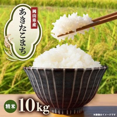 ふるさと納税 津山市 【先行受付】岡山県産『あきたこまち』[10kg×1袋(10kg)]