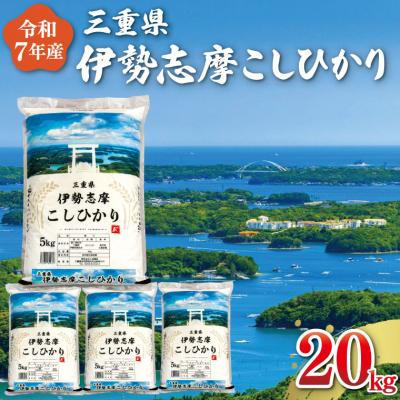 ふるさと納税 明和町 【2026年2月前半発送】令和7年 三重県産 伊勢志摩 コシヒカリ 20kg D-59
