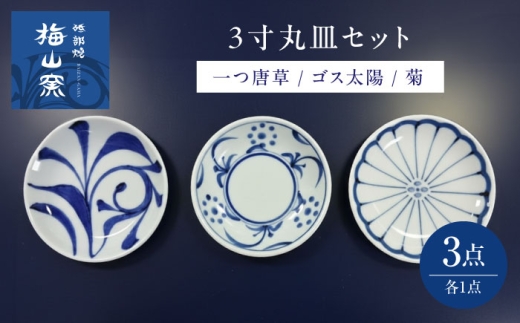 砥部焼 3寸丸皿 3個セット(菊・ゴス太陽・一つ唐草) / 砥部焼 食器 和食器 器 皿 お皿 プレート 平皿 小皿 中皿 大皿 取り皿 おしゃれ かわいい 北欧 モダン 花柄 食洗機 レンジ ペア セット 日常使い 来客用 ギフト プレゼント お祝い セット 3寸 白磁 藍色 日常使い 伝統工芸 磁器 プレゼント ギフト 人気 おすすめ 老舗 窯元 / 愛媛県砥部町/梅山窯 [BJCO004]