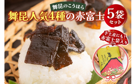 舞昆 人気4種の赤富士 5袋セット｜ご飯がもっと美味しくなる佃煮を食べ比べ！昆布 ご飯のお供 ギフト つくだ煮 プレゼント 御歳暮 内祝い 粗供養 土産 関西 大阪 グルメ 常温 土産 舞昆 こうはら まいこん [1134]