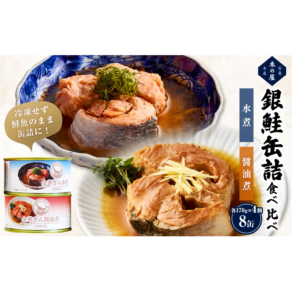 銀鮭 缶詰 食べ比べ セット 水煮 醤油煮 さけ しゃけ 鮭 サケ 金華ぎん おかず 便利 簡単レシピ 木の屋石巻水産 常温保存 防災 備蓄