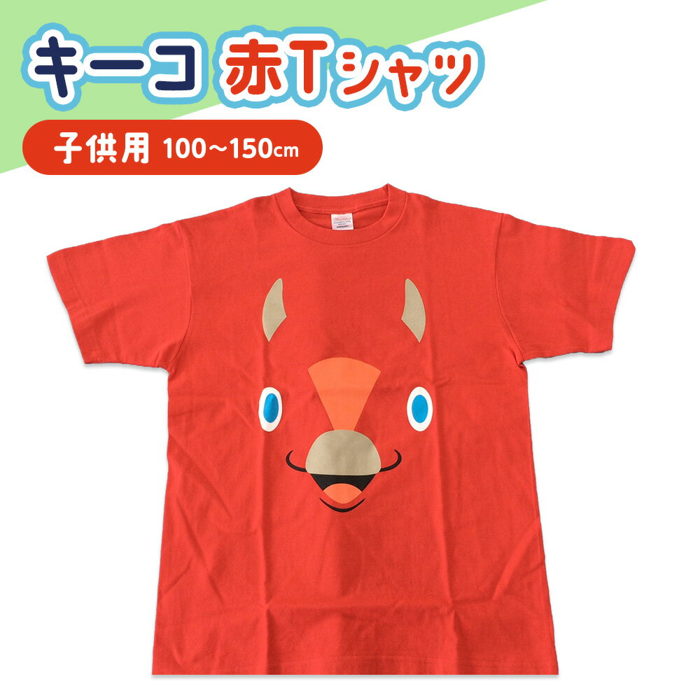 【ふるさと納税】キーコ 赤Tシャツ（子供用） 服 ボーイズ ガールズ ファッション 子供服 キッズ ご当地キャラ ゆるきゃら 公式 キャラグッズ トップス プリントT 北海道ふるさと納税 木古内町 ふるさと納税 北海道
